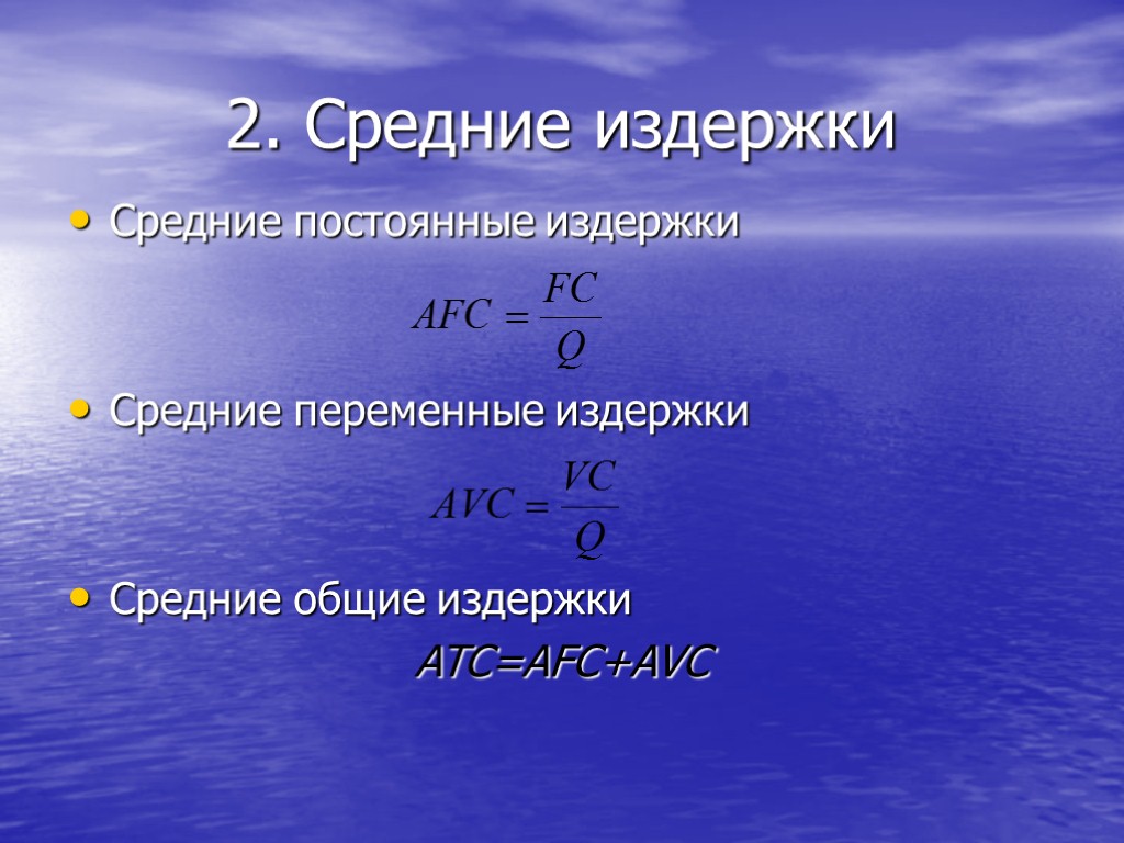 2. Средние издержки Средние постоянные издержки Средние переменные издержки Средние общие издержки ATC=AFC+AVC